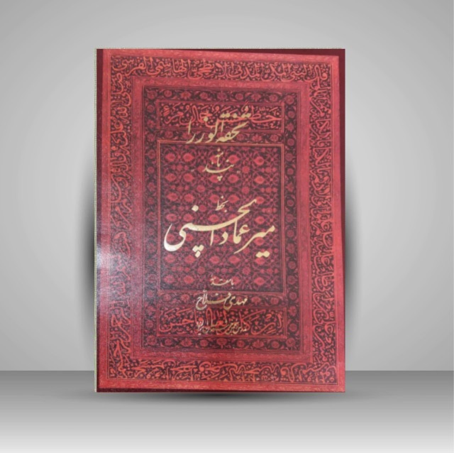 تحفه‌الوزراء خط: میرعماد الحسنی